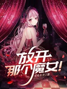放開那個魔女！ 封面