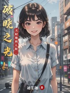 破曉之光！ 封面