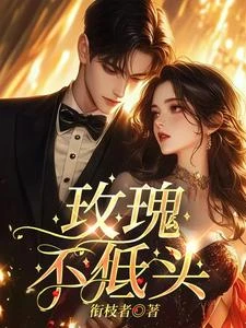 玫瑰不低頭 封面