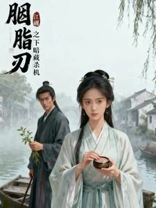 胭脂刃 封面