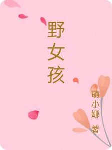 野女孩 封面
