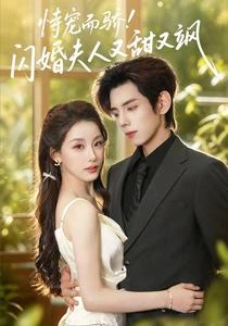 恃寵而驕!閃婚夫人又甜又颯 封面