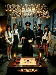 我靠風水中醫術,養活六個妹妹 封面