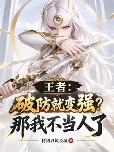 王者：破防就變強？那我不當人了 封面