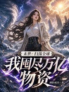 末世:掃蕩全球,我囤盡萬億物資 封面