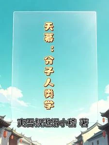天幕:分子人類學 封面