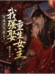 穿成渣男前夫?我強娶重生女主 封面