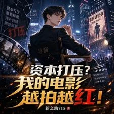資本打壓?我的電影越拍越紅! 封面
