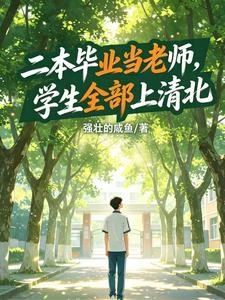 二本畢業當老師,學生全部上清北 封面