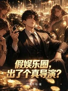 《假娛樂圈,出了個真導演?》封面