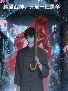 純愛戰神，開局一把黑傘 封面