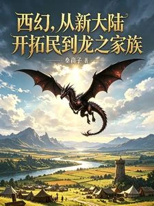 西幻,從新大陸開拓民到龍之家族 封面