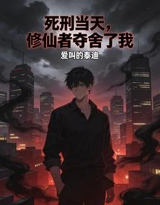 死刑當天,修仙者奪舍了我 封面