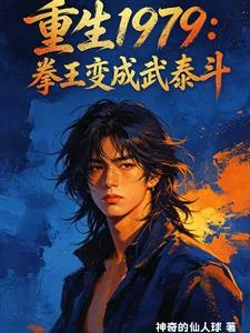 重生1979:拳王變成武泰斗 封面