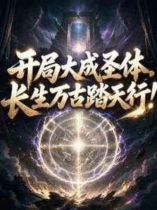 開局大成聖體,長生萬古踏天行! 封面