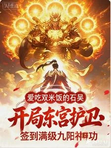 開局東宮護衛,簽到滿級九陽神功 封面
