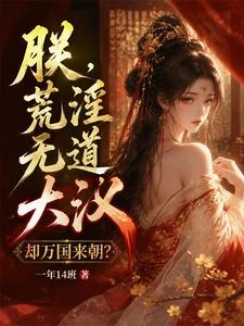 朕,荒淫無道,大漢卻萬國來朝? 封面