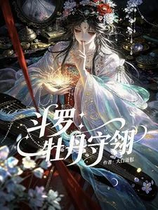 斗羅:牡丹守翎 封面
