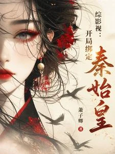 綜影視：開局綁定秦始皇 封面