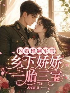 閃婚絕嗣軍官,鄉下嬌嬌一胎三寶 封面