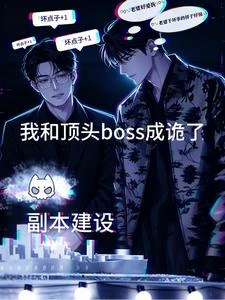 我和頂頭boss成詭了 封面