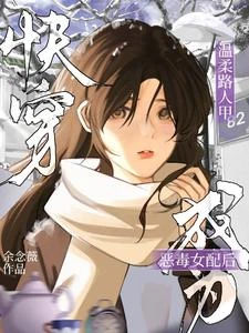 快穿:溫柔路人甲成為惡毒女配後 封面