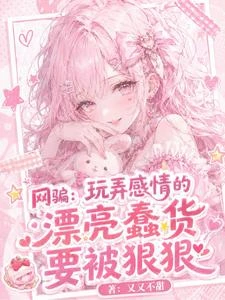網騙:玩弄感情的漂亮蠢貨要被狠 封面