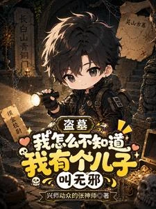 我怎麼不知道我有個兒子叫無邪? 封面