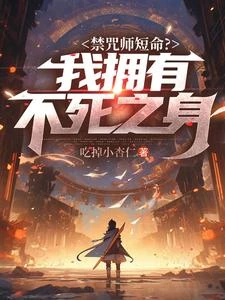 《禁咒師短命?我擁有不死之身》封面