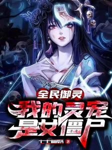全民御靈，我的靈寵是女殭屍 封面