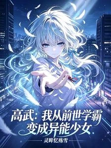 高武:我從前世學霸變成異能少女 封面