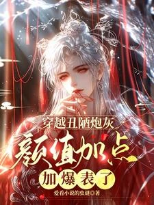 穿越醜陋炮灰，顏值加點加爆表了 封面