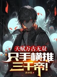 天賦萬古無雙,只手橫推三千帝! 封面