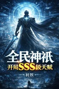 全民神祇,開局SSS級天賦 封面