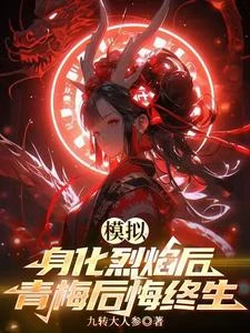 模擬：身化烈焰後，青梅後悔終生 封面
