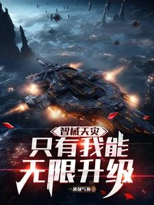 智械天災:只有我能無限升級 封面