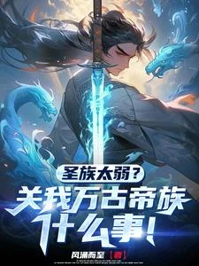 聖族太弱？關我萬古帝族什麼事！ 封面