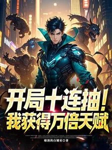 開局十連抽，我獲得萬倍天賦 封面