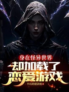 身在怪異世界，卻加載了戀愛遊戲 封面