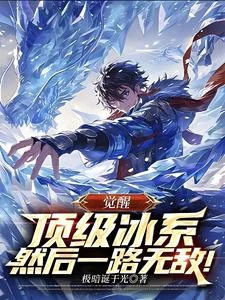《覺醒頂級冰系,然後一路無敵!》封面