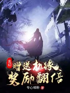 玄幻:贈送機緣,獎勵翻倍! 封面