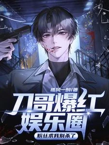 刀哥爆紅娛樂圈,粉絲求我別殺了 封面