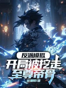 反派模擬:開局被挖走至尊帝骨 封面