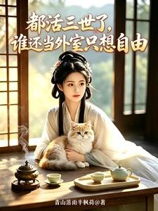 都活三世了,誰還當外室只想自由 封面