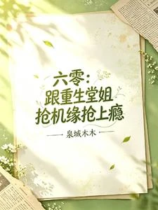 六零:跟重生堂姐搶機緣搶上癮 封面