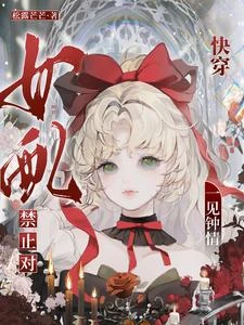 快穿：禁止對女配一見鍾情！ 封面