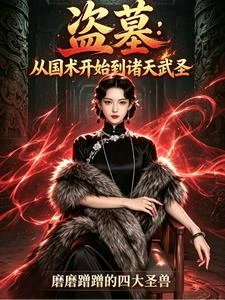 盜墓:從國術開始到諸天武聖 封面