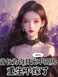 軍婚十年不圓房,重生改嫁他首長 封面