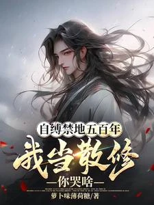 自縛禁地五百年，我當散修你哭啥 封面