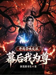 開局召喚反派，幕後我為尊 封面